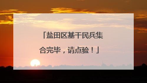 盐田区基干民兵集合完毕，请点验！