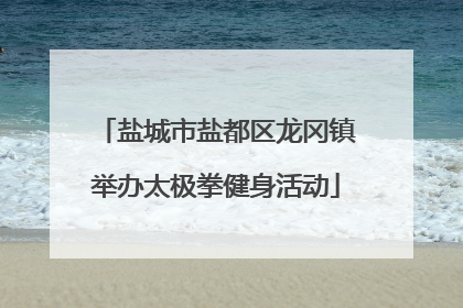 盐城市盐都区龙冈镇举办太极拳健身活动