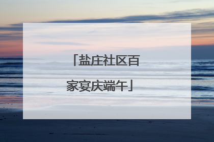 盐庄社区百家宴庆端午