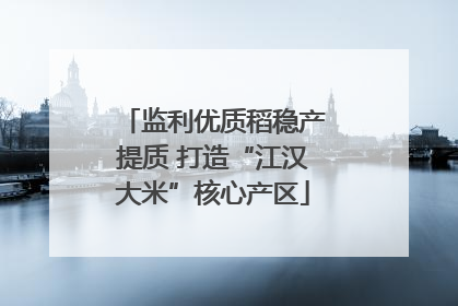 监利优质稻稳产提质 打造“江汉大米”核心产区