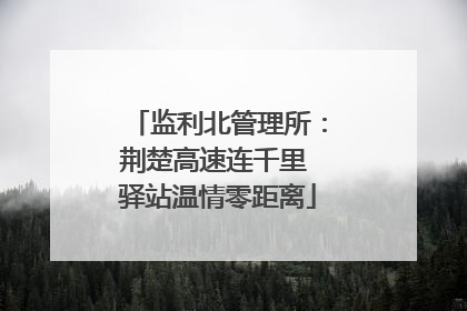 监利北管理所：荆楚高速连千里 驿站温情零距离