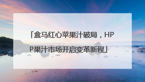 盒马红心苹果汁破局，HPP果汁市场开启变革新程