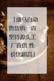 盛马自动售货机一直坚持源头工厂直供 性价比超高