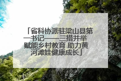 省科协派驻梁山县第一书记——三措并举 赋能乡村教育 助力黄河滩娃健康成长