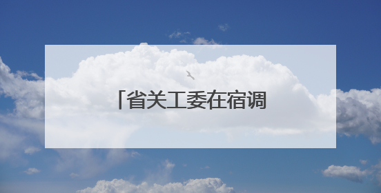 省关工委在宿调研预防和减少青少年违法犯罪工作