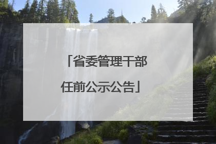 省委管理干部任前公示公告