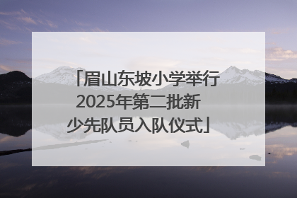 眉山东坡小学举行2025年第二批新少先队员入队仪式