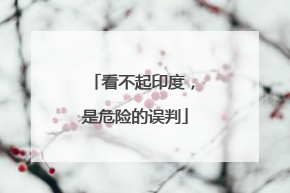 看不起印度，是危险的误判
