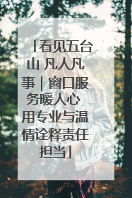 看见五台山 凡人凡事｜窗口服务暖人心 用专业与温情诠释责任担当