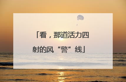 看，那道活力四射的风“警”线