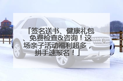 签名送书、健康礼包、免费检查&咨询！这场亲子活动福利超多，拼手速报名！