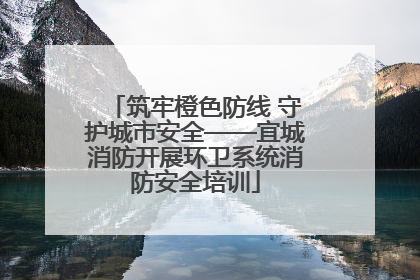 筑牢橙色防线 守护城市安全——宜城消防开展环卫系统消防安全培训