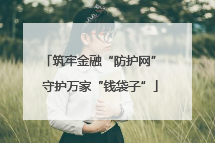 筑牢金融“防护网” 守护万家“钱袋子”