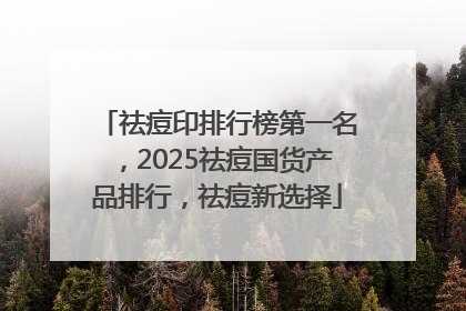 祛痘印排行榜第一名，2025祛痘国货产品排行，祛痘新选择