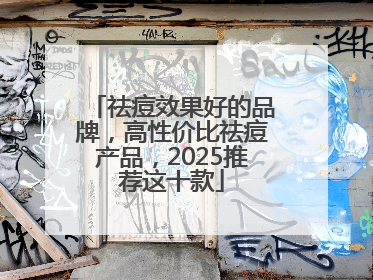 祛痘效果好的品牌，高性价比祛痘产品，2025推荐这十款
