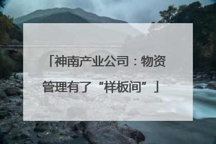 神南产业公司：物资管理有了“样板间”