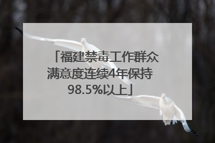 福建禁毒工作群众满意度连续4年保持98.5%以上