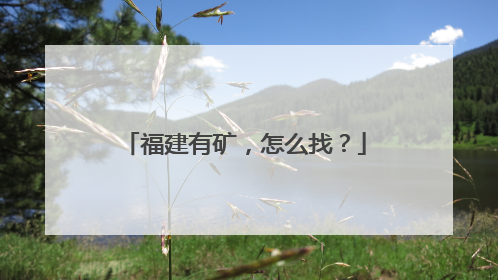 福建有矿，怎么找？
