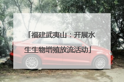 福建武夷山：开展水生生物增殖放流活动