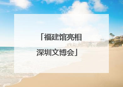 福建馆亮相深圳文博会