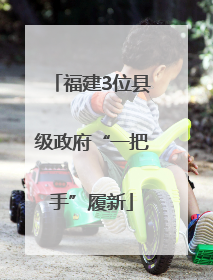 福建3位县级政府“一把手”履新