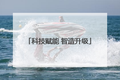 科技赋能 智造升级