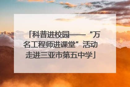 科普进校园——“万名工程师进课堂”活动走进三亚市第五中学