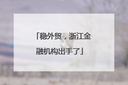 稳外贸，浙江金融机构出手了