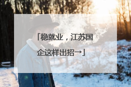 稳就业，江苏国企这样出招→