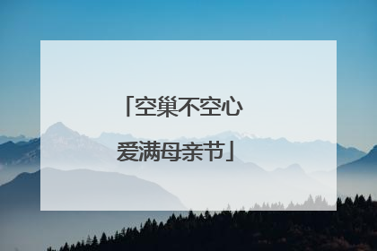 空巢不空心 爱满母亲节