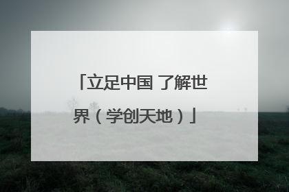 立足中国 了解世界（学创天地）
