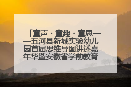 童声・童趣・童思——五河县新城实验幼儿园首届思维导图讲述嘉年华暨安徽省学前教育教研基地园项目阶段性成果展示活动