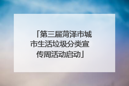第三届菏泽市城市生活垃圾分类宣传周活动启动