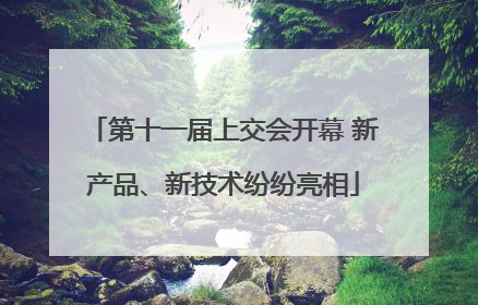 第十一届上交会开幕 新产品、新技术纷纷亮相