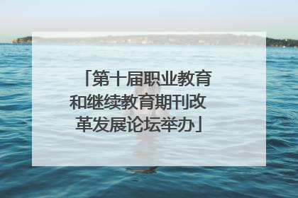 第十届职业教育和继续教育期刊改革发展论坛举办