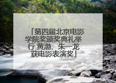 第四届北京电影学院奖颁奖典礼举行 黄渤、朱一龙获电影表演奖