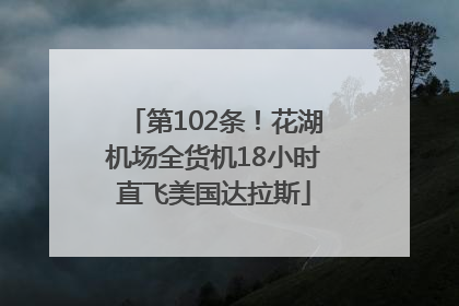 第102条！花湖机场全货机18小时直飞美国达拉斯
