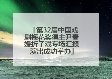 第32届中国戏剧梅花奖得主尹春媛折子戏专场汇报演出成功举办