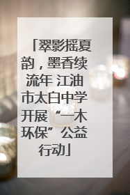 翠影摇夏韵，墨香续流年 江油市太白中学开展“一木环保”公益行动