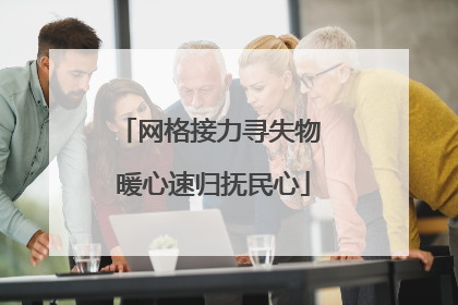 网格接力寻失物 暖心速归抚民心