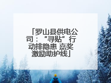 罗山县供电公司：“寻贴”行动排隐患 嘉奖激励助护线
