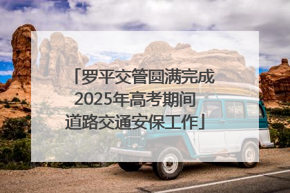 罗平交管圆满完成2025年高考期间道路交通安保工作