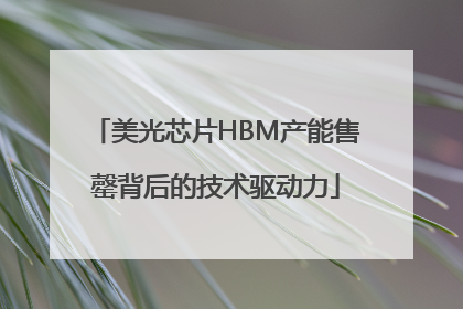 美光芯片HBM产能售罄背后的技术驱动力