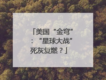 美国“金穹”：“星球大战”死灰复燃？