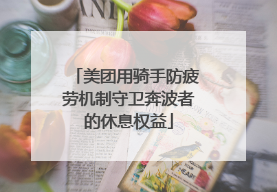 美团用骑手防疲劳机制守卫奔波者的休息权益