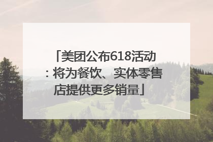 美团公布618活动：将为餐饮、实体零售店提供更多销量