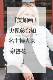 美如画！央视总台知名主持人来泉簪花……