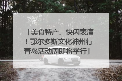 美食特产、快闪表演！鄂尔多斯文化神州行青岛活动周即将举行