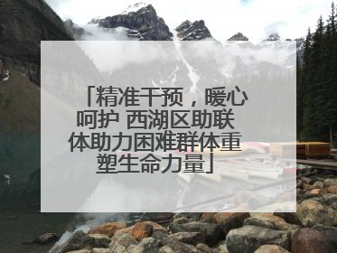 精准干预，暖心呵护 西湖区助联体助力困难群体重塑生命力量