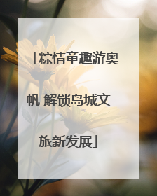 粽情童趣游奥帆 解锁岛城文旅新发展